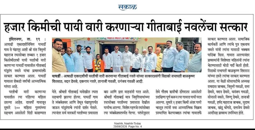 सकाळ वृत्तपत्रातील बातमी — गीताबाई नवले सत्कार