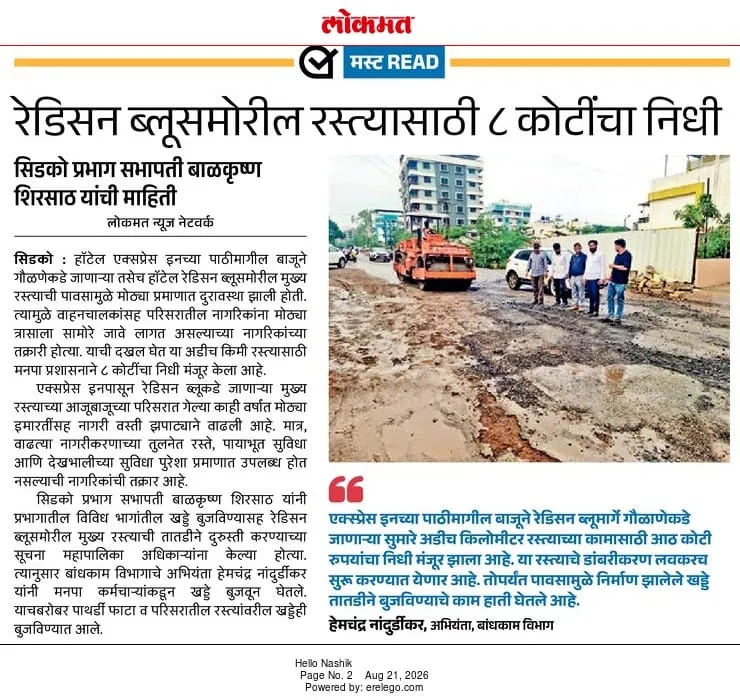रेडिसन ब्लूसमोरील रस्त्यासाठी ८ कोटींचा निधी — लोकमत
