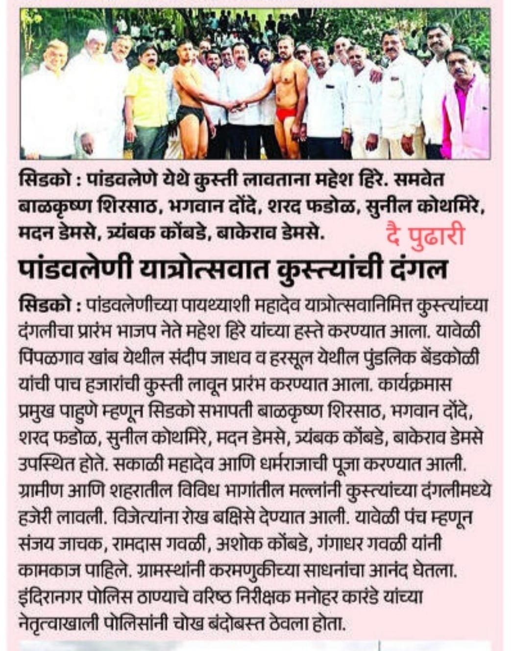 दैनिक पुढारी वृत्तपत्रातील बातमी — पांडवलेणी यात्रोत्सवात कुस्त्यांची दंगल