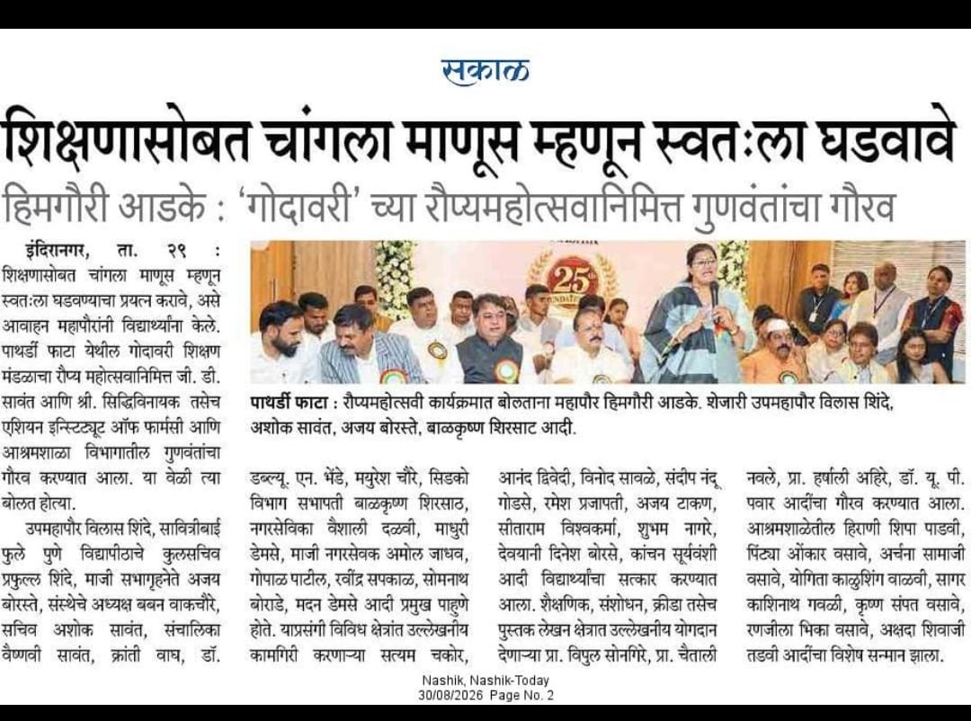 सकाळ वृत्तपत्रातील बातमी — गोदावरी रौप्यमहोत्सव सोहळ्यात गुणवंतांचा गौरव