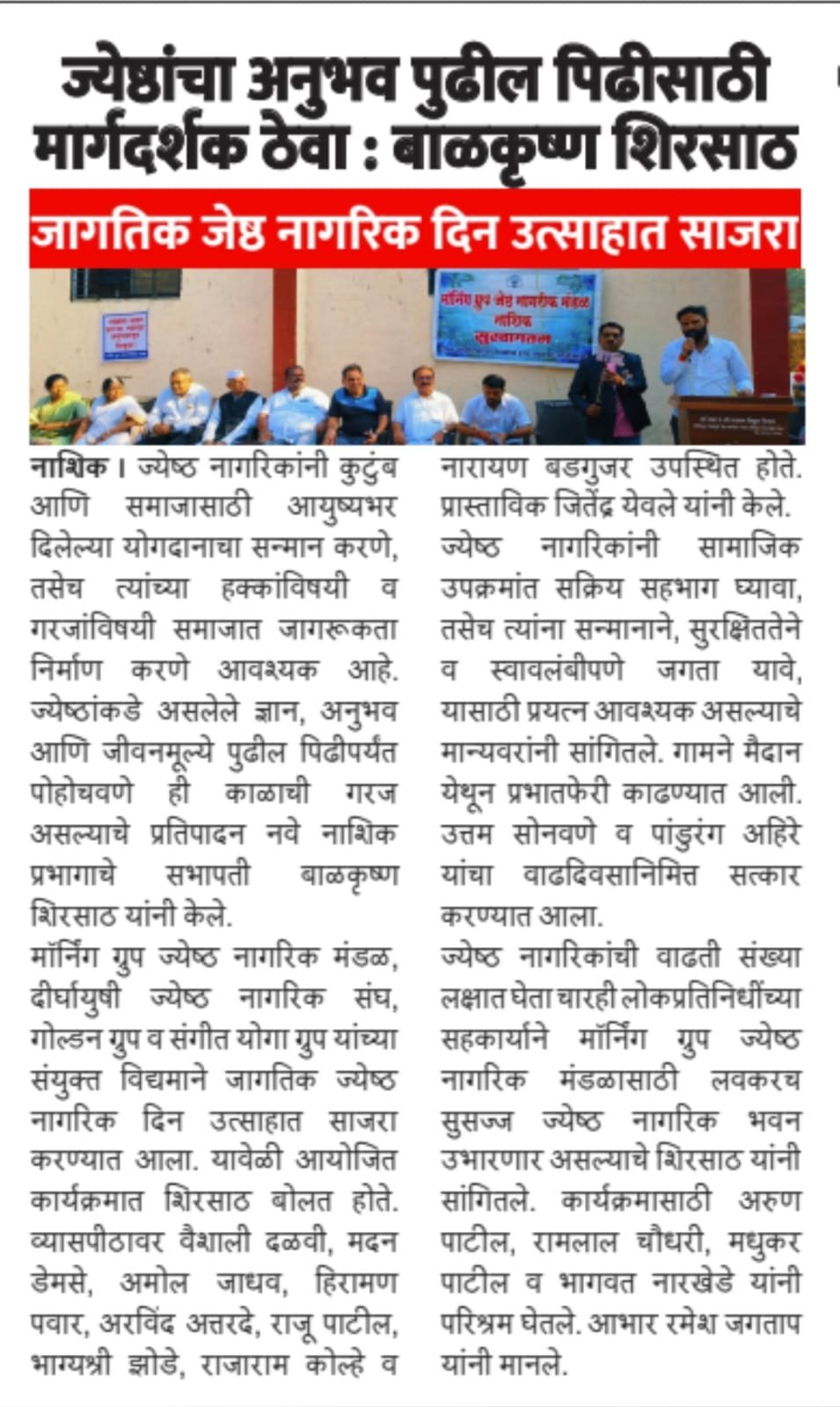 जागतिक जेष्ठ नागरिक दिन उत्साहात साजरा — ज्येष्ठांचा अनुभव पुढील पिढीसाठी मार्गदर्शक ठेवा